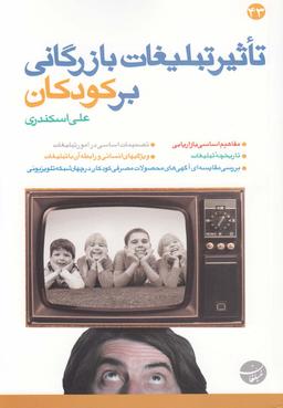 عکس تاثیر تبلیغات بازرگانی بر کودکان