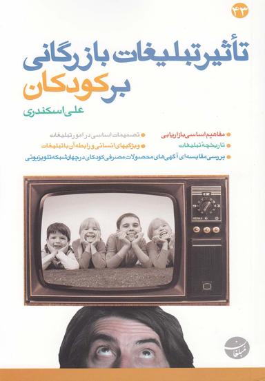 عکس تاثیر تبلیغات بازرگانی بر کودکان