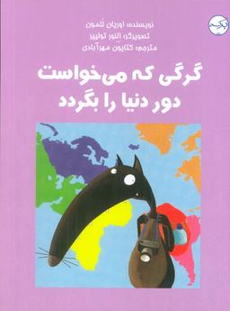 عکس گرگی که می‌خواست دور دنیا را بگردد (گلاسه)
