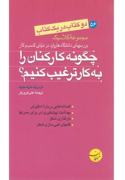 عکس چگونه کارکنان را به کارترغیب کنیم؟
