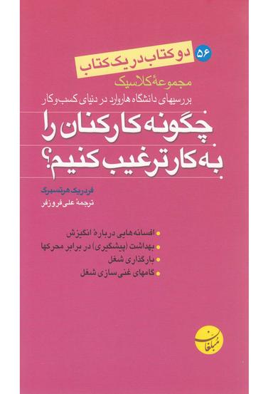 عکس چگونه کارکنان را به کارترغیب کنیم؟