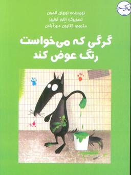عکس گرگی که می‌خواست رنگ عوض کند (گلاسه)