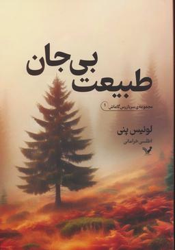 عکس طبیعت بی‌جان
