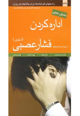 عکس اداره‌کردن فشار عصبی (استرس)