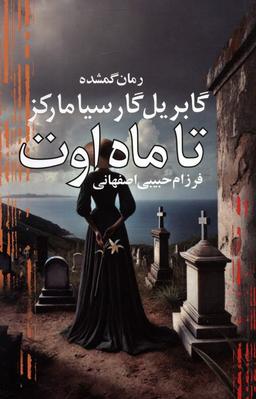 عکس تا ماه اوت (رمان گمشده گابریل گارسیا مارکز)