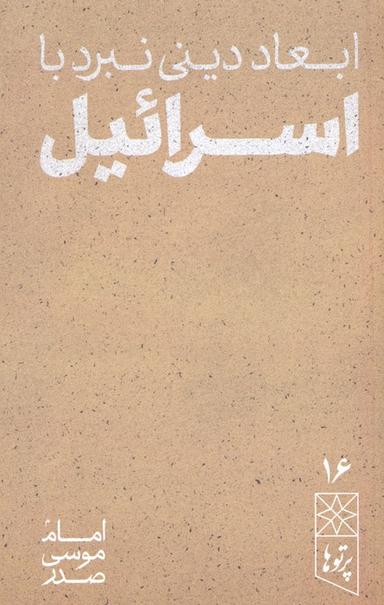 عکس ابعاد دینی نبرد با اسرائیل