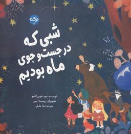 عکس شبی که در جست و جوی ماه بودیم (گلاسه)