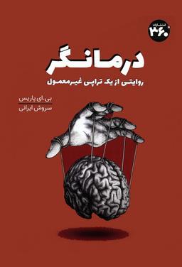 عکس درمانگر (روایتی از یک تراپی غیر معمول)