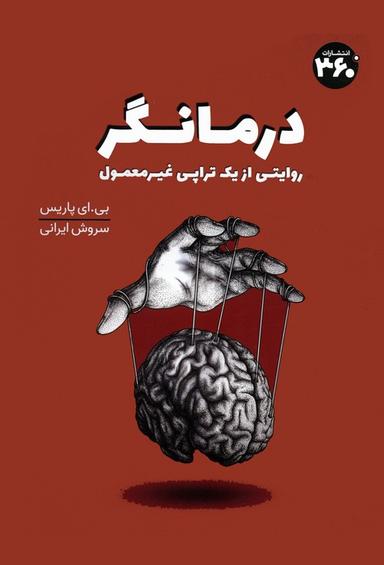 عکس درمانگر (روایتی از یک تراپی غیر معمول)
