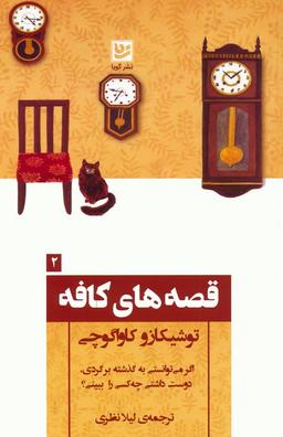 عکس قصه‌های کافه ۲