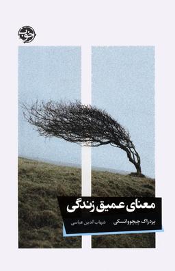 عکس معنای عمیق زندگی