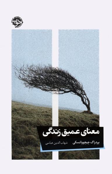 عکس معنای عمیق زندگی