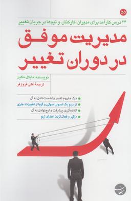 عکس مدیریت موفق در دوران تغییر
