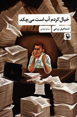 عکس خیال کردم آب است می‌چکد