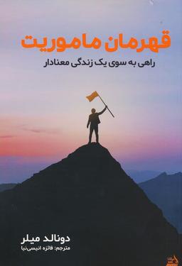 عکس قهرمان ماموریت (راهی به سوی یک زندگی معنادار)