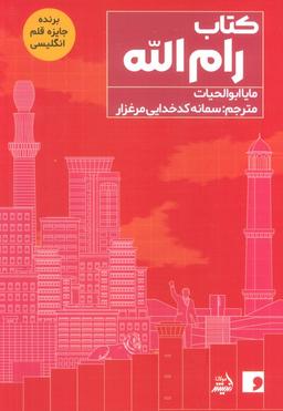 عکس کتاب رام الله