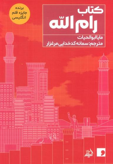 عکس کتاب رام الله