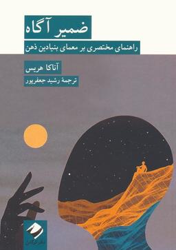 عکس ضمیر آگاه (راهنمای مختصری بر معمای بنیادین ذهن)