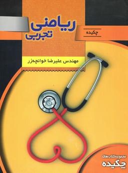 عکس چکیده ریاضی تجربی