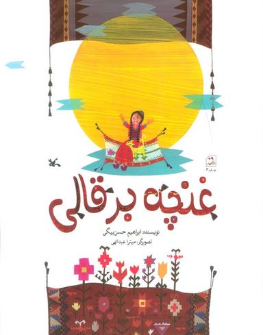 عکس غنچه برقالی