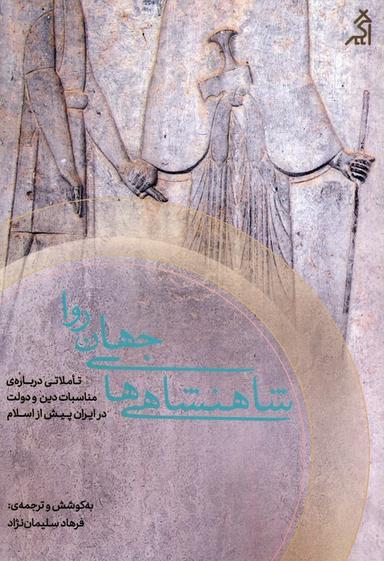 عکس شاهنشاهی‌های جهان روا (تاملاتی دربارهٔ مناسبات دین و دولت در ایران پیش از اسلام)