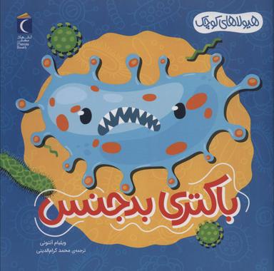 عکس هیولاهای کوچک (باکتری بدجنس)، (گلاسه)