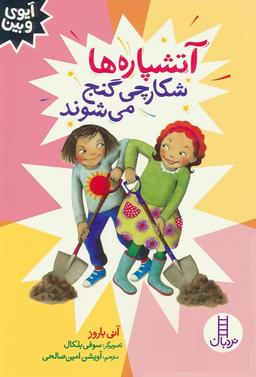 عکس آتشپاره‌ها شکارچی گنج می‌شوند (آیوی و بین)