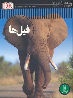 عکس فیل‌ها (شاهد عینی)، (گلاسه)