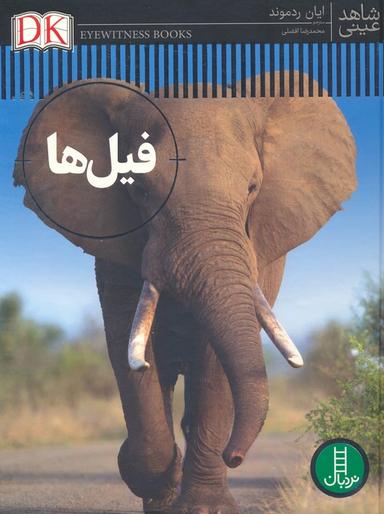 عکس فیل‌ها (شاهد عینی)، (گلاسه)