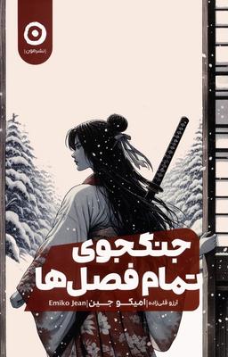 عکس جنگجوی تمام فصل‌ها