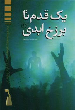 عکس یک قدم تا برزخ ابدی (۱)