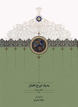 عکس به یاد ایرج افشار ۲