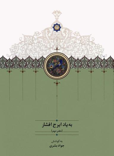عکس به یاد ایرج افشار ۲