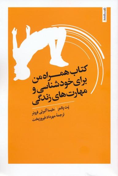 عکس کتاب همراه من برای خودشناسی و مهارت‌های زندگی