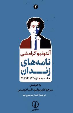 عکس نامه‌های زندان ۲ (از ۱۹۲۸ تا ۱۹۳۱)