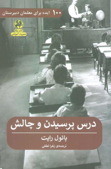 عکس درس پرسیدن و چالش (۱۰۰ ایده برای معلمان دبیرستان)