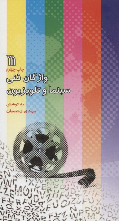 عکس واژگان فنی سینما و تلویزیون (۲زبانه)