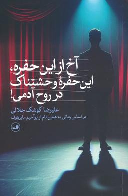 عکس آخ از این حفره، این حفره وحشتناک در روح آدمی!