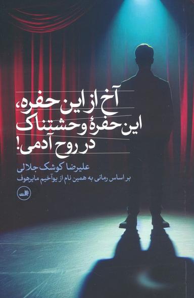 عکس آخ از این حفره، این حفره وحشتناک در روح آدمی!