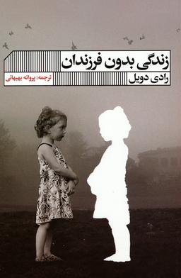 عکس زندگی بدون فرزندان