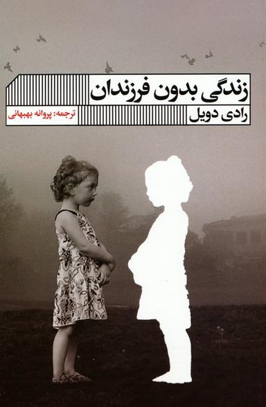 عکس زندگی بدون فرزندان