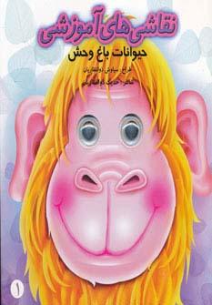 عکس نقاشی‌های آموزشی ۱ (حیوانات باغ وحش)