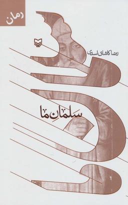 عکس سلمان ما