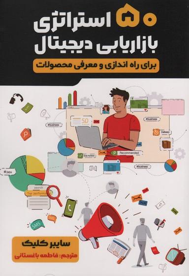 عکس ۵۰ استراتژی بازاریابی دیجیتال (برای راه اندازی و معرفی محصولات)