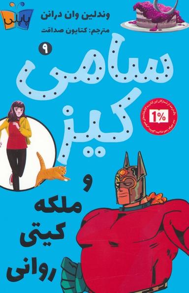 عکس کارآگاهی سامی کیز ۹ (سامی کیز و ملکه کیتی روانی)