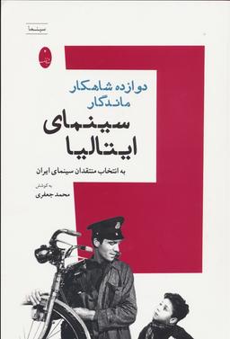 عکس دوازده شاهکار ماندگار سینمای ایتالیا (به انتخاب منتقدان سینمای ایران)