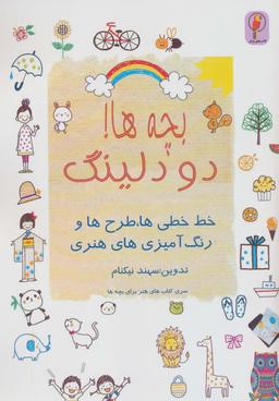 عکس بچه‌ها! دودلینگ (خط خطی‌ها، طرح‌ها و رنگ آمیزی‌های هنری)