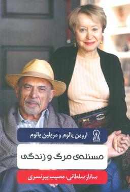 عکس مسئلهٔ مرگ و زندگی