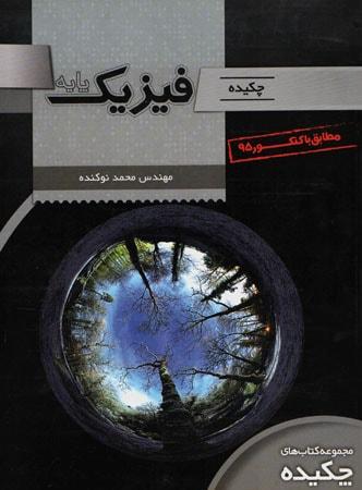 عکس چکیده فیزیک پایه
