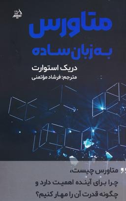 عکس متاورس به زبان ساده